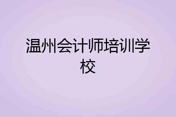 温州会计师培训学校