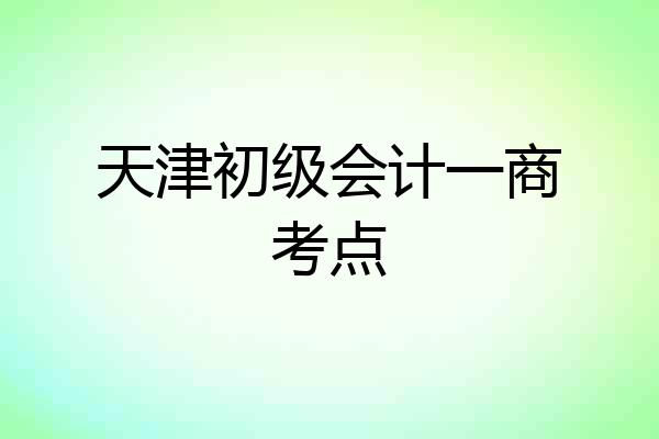 天津初级会计一商考点