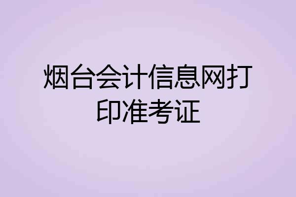 烟台会计信息网打印准考证