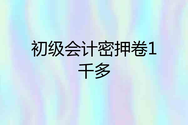 初级会计密押卷1千多