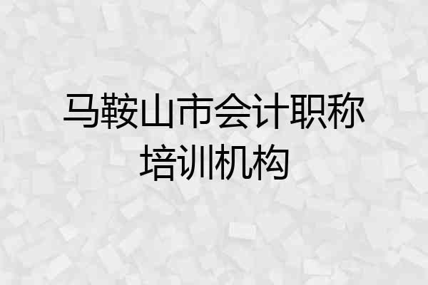 马鞍山市会计职称培训机构