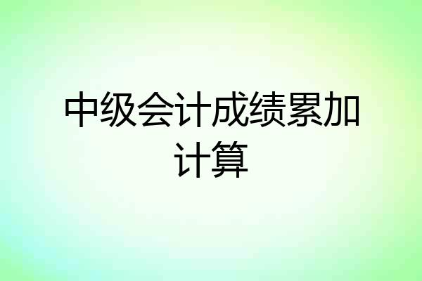 中级会计成绩累加计算