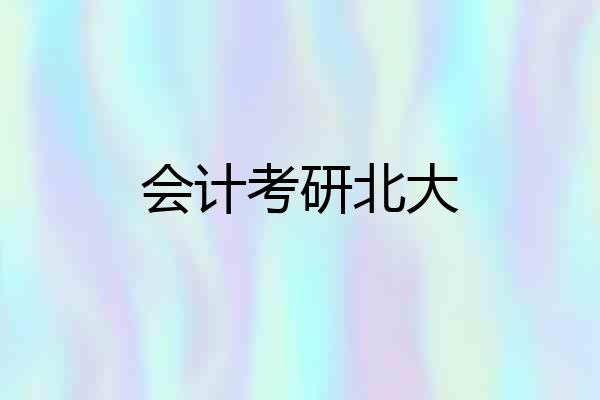 会计考研北大
