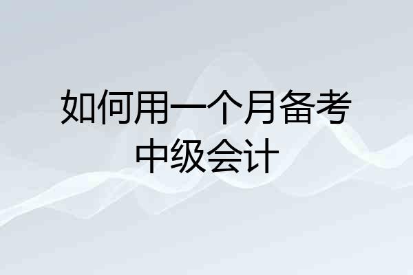 如何用一个月备考中级会计