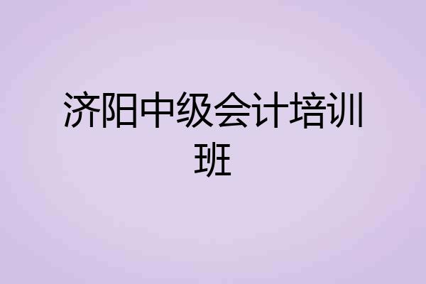 济阳中级会计培训班