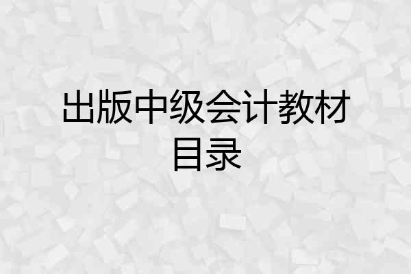 出版中级会计教材目录