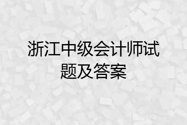 浙江中级会计师试题及答案