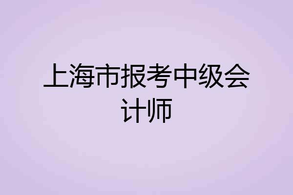 上海市报考中级会计师