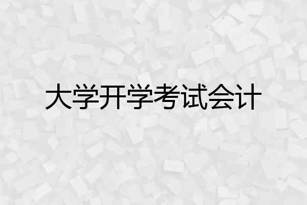 大学开学考试会计