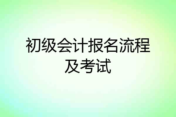 初级会计报名流程及考试