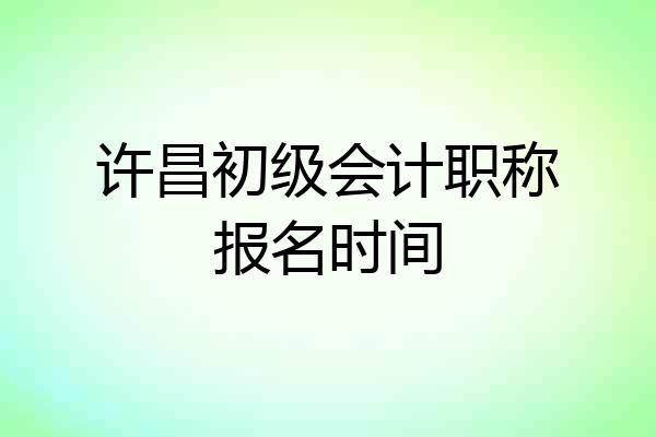 许昌初级会计职称报名时间