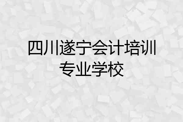 四川遂宁会计培训专业学校
