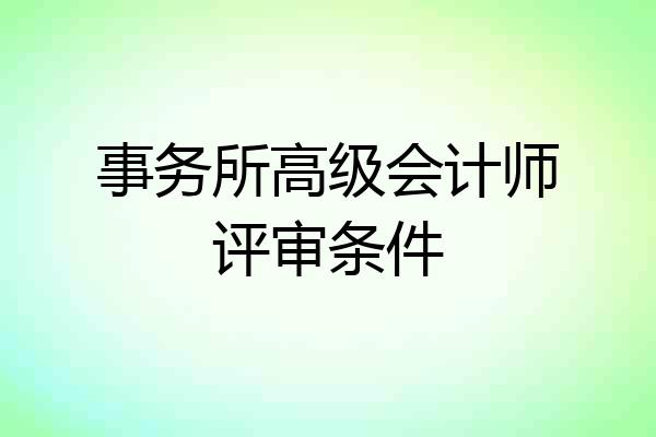 事务所高级会计师评审条件