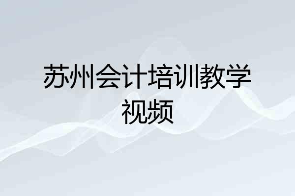 苏州会计培训教学视频