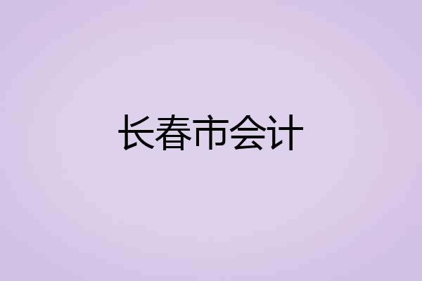 长春市会计