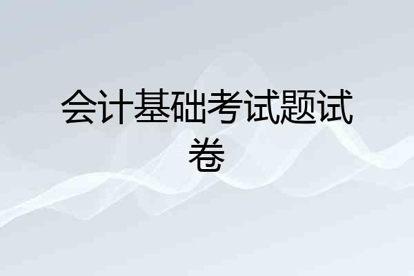 会计基础考试题试卷