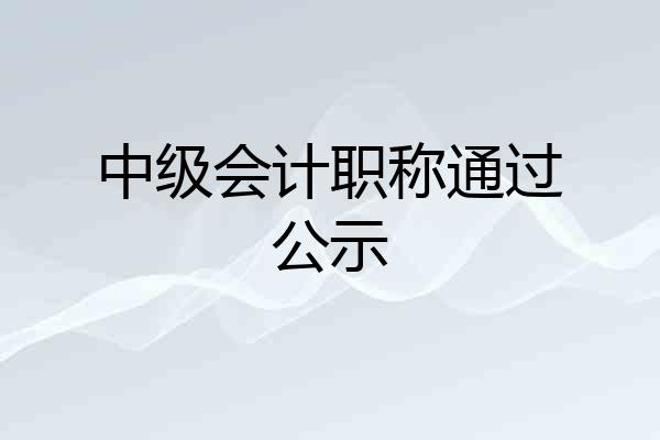 中级会计职称通过公示