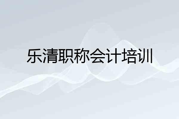 乐清职称会计培训