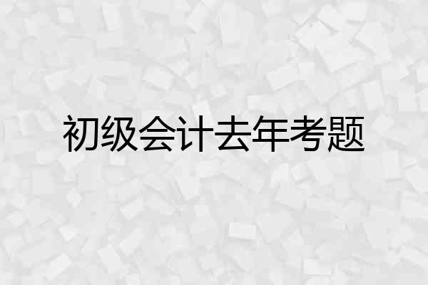 初级会计去年考题