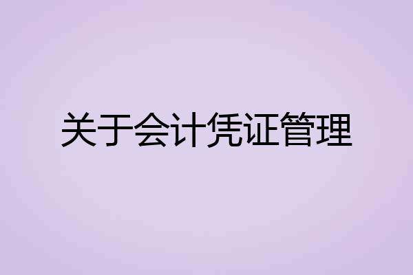 关于会计凭证管理