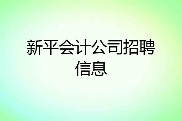 新平会计公司招聘信息