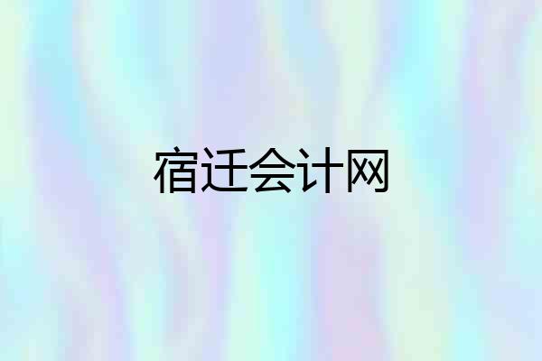 宿迁会计网