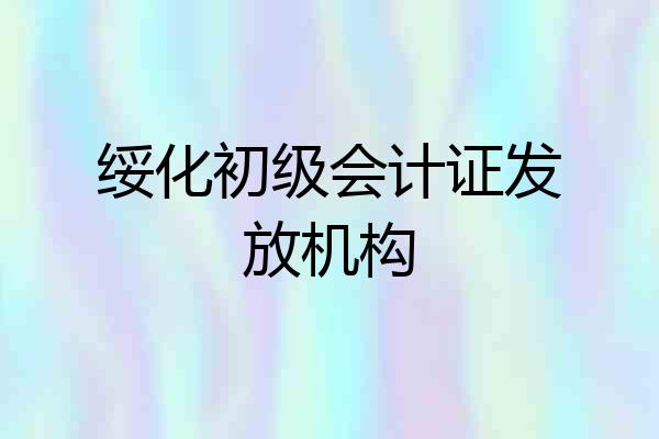 绥化初级会计证发放机构