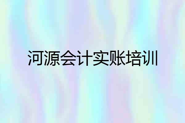 河源会计实账培训