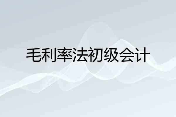 毛利率法初级会计