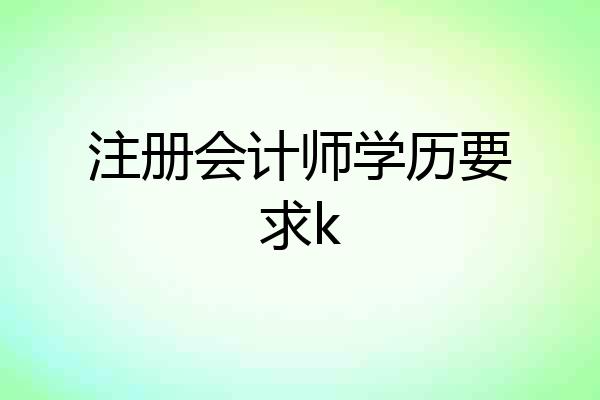 注册会计师学历要求k