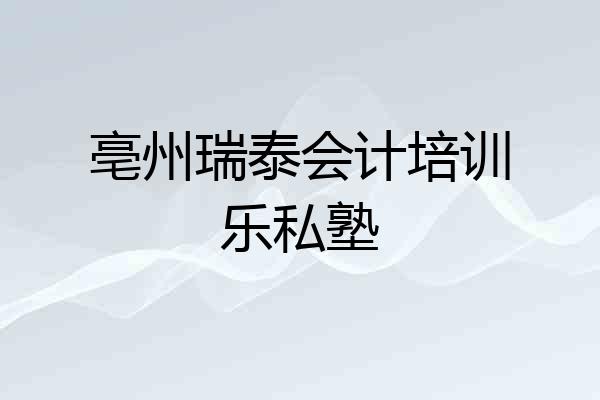 亳州瑞泰会计培训乐私塾