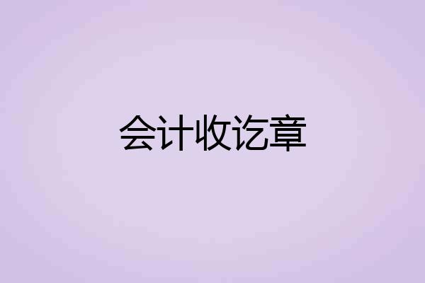 会计收讫章