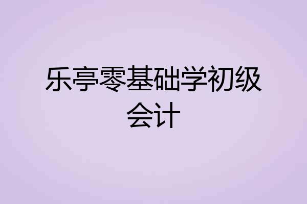 乐亭零基础学初级会计