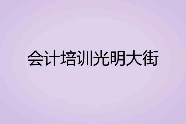 会计培训光明大街