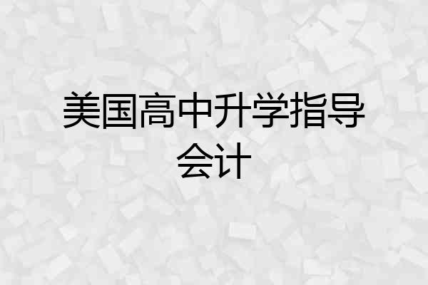 美国高中升学指导会计