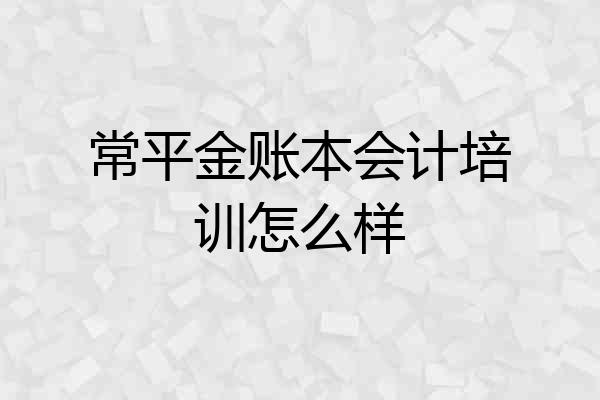 常平金账本会计培训怎么样