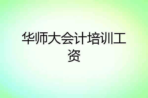 华师大会计培训工资