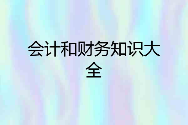 会计和财务知识大全