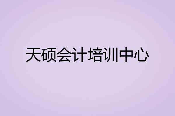 天硕会计培训中心