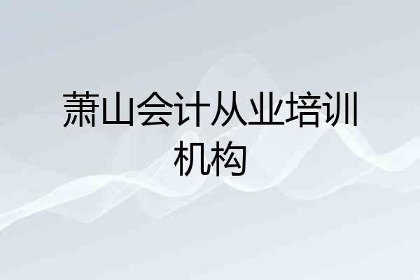 萧山会计从业培训机构
