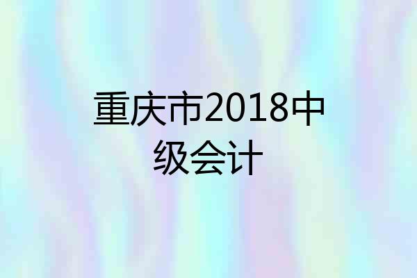 重庆市2018中级会计