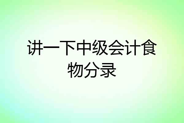 讲一下中级会计食物分录
