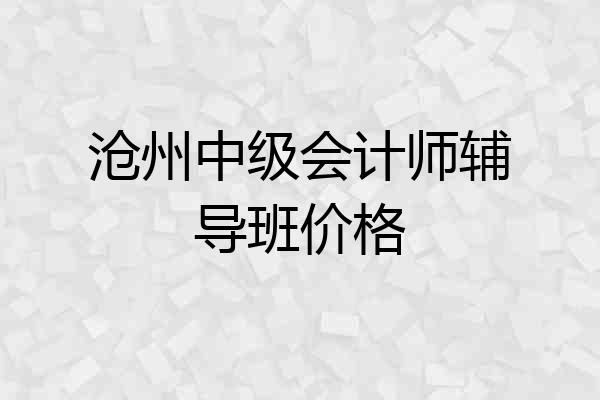 沧州中级会计师辅导班价格