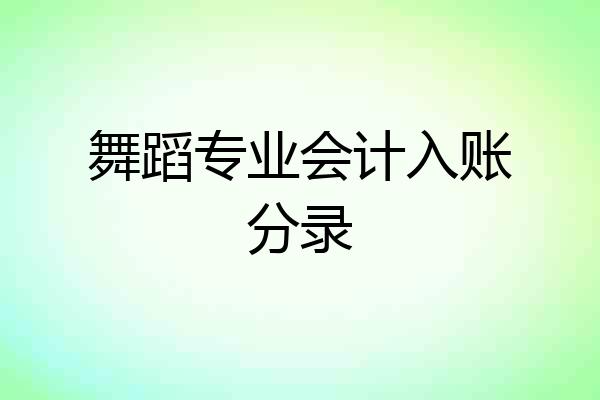 舞蹈专业会计入账分录