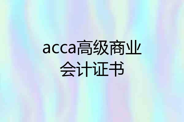 acca高级商业会计证书