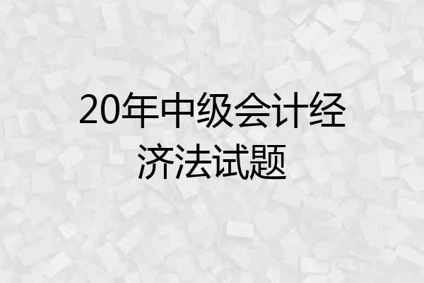 20年中级会计经济法试题