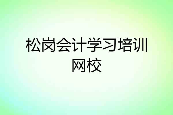 松岗会计学习培训网校
