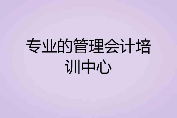 专业的管理会计培训中心