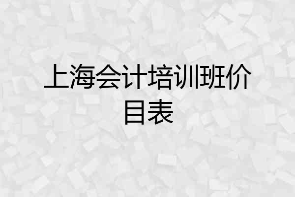 上海会计培训班价目表