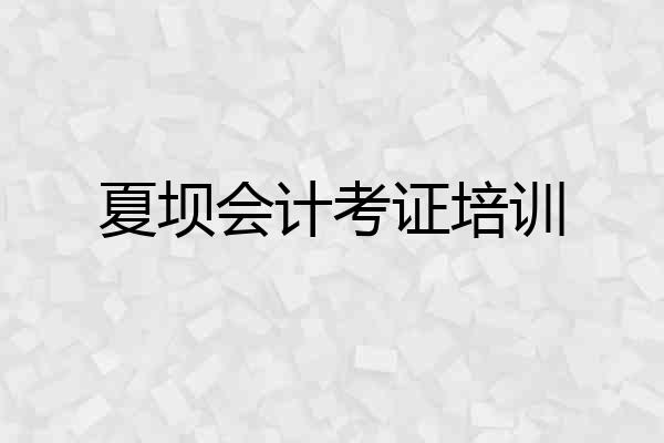 夏坝会计考证培训